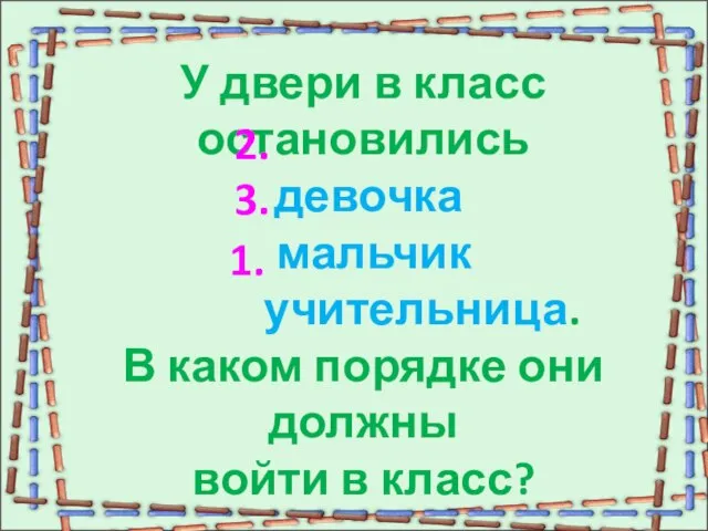 У двери в класс остановились девочка мальчик учительница. В каком порядке