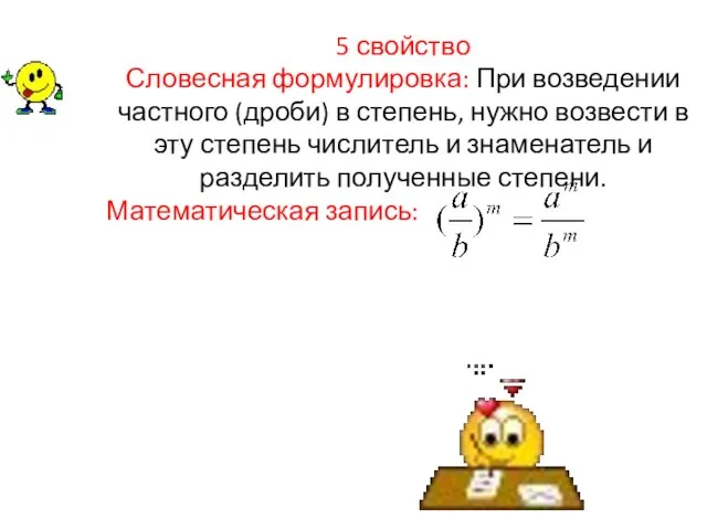 5 свойство Словесная формулировка: При возведении частного (дроби) в степень, нужно