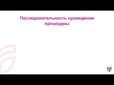 Последовательность проведения процедуры