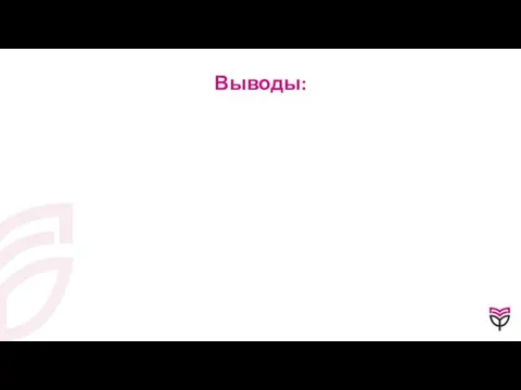 Выводы: