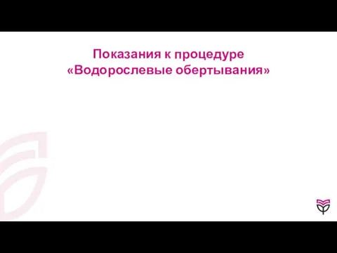 Показания к процедуре «Водорослевые обертывания»