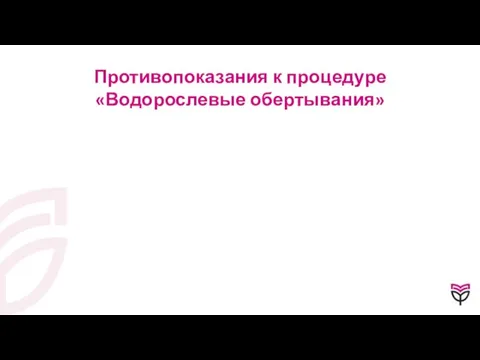 Противопоказания к процедуре «Водорослевые обертывания»