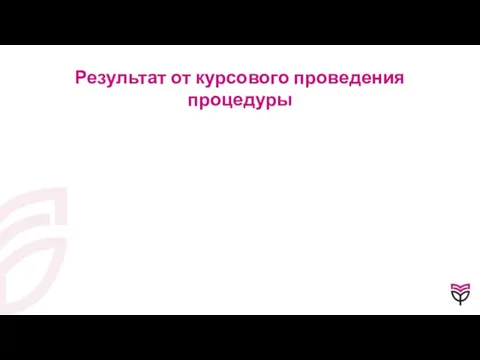 Результат от курсового проведения процедуры