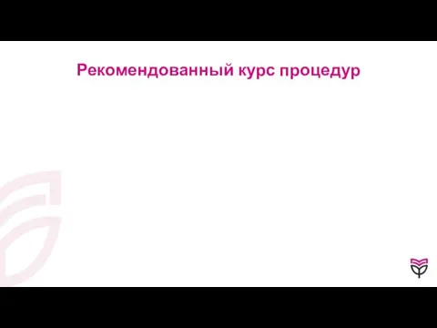 Рекомендованный курс процедур