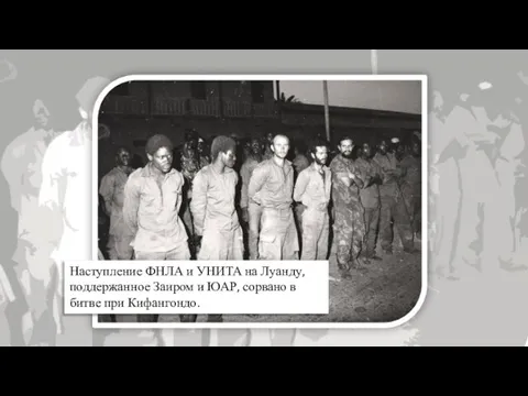 Наступление ФНЛА и УНИТА на Луанду, поддержанное Заиром и ЮАР, сорвано в битве при Кифангондо.