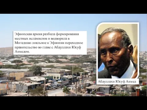 Абдуллахи Юсуф Ахмед Эфиопская армия разбила формирования местных исламистов и водворила