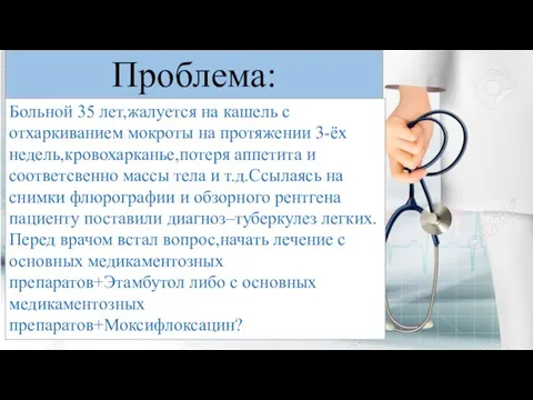 Проблема: Больной 35 лет,жалуется на кашель с отхаркиванием мокроты на протяжении