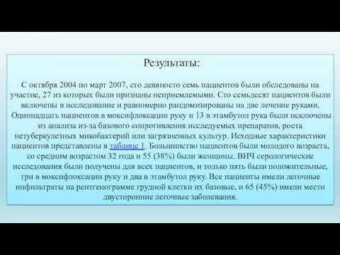 Результаты: С октября 2004 по март 2007, сто девяносто семь пациентов