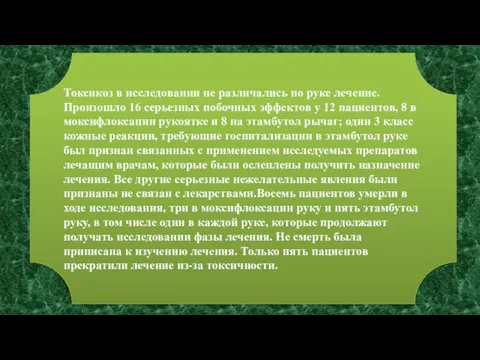 Токсикоз в исследовании не различались по руке лечение. Произошло 16 серьезных