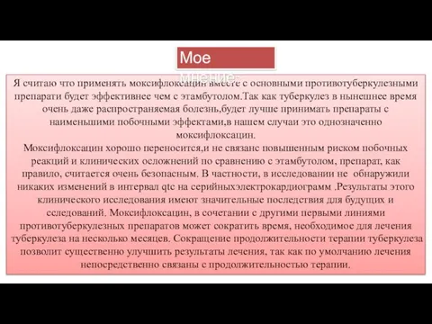 Я считаю что применять моксифлоксацин вместе с основными противотуберкулезными препарати будет