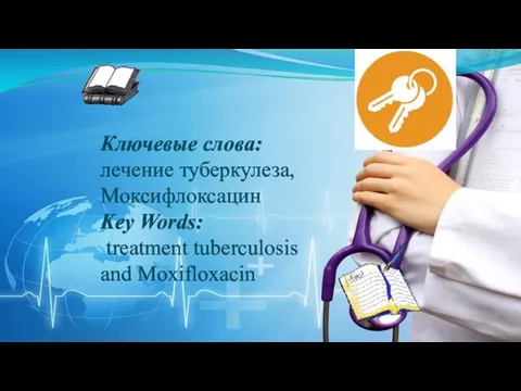 Ключевые слова: лечение туберкулеза, Моксифлоксацин Key Words: treatment tuberculosis and Moxifloxacin