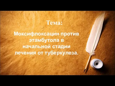 Тема: Моксифлоксацин против этамбутолa в начальной стадии лечения от туберкулеза.