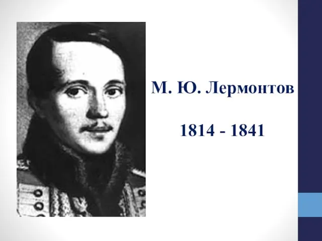 М. Ю. Лермонтов 1814 - 1841