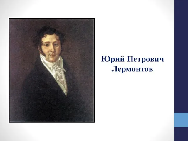 Юрий Петрович Лермонтов