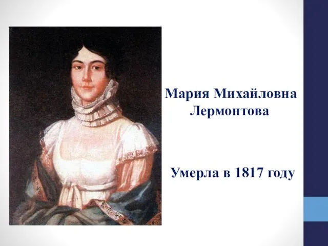 Мария Михайловна Лермонтова Умерла в 1817 году