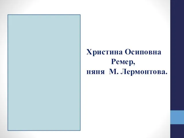 Христина Осиповна Ремер, няня М. Лермонтова.