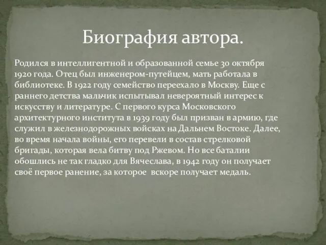 Биография автора. Родился в интеллигентной и образованной семье 30 октября 1920