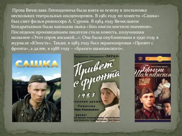 Проза Вячеслава Леонидовича была взята за основу в постановке нескольких театральных