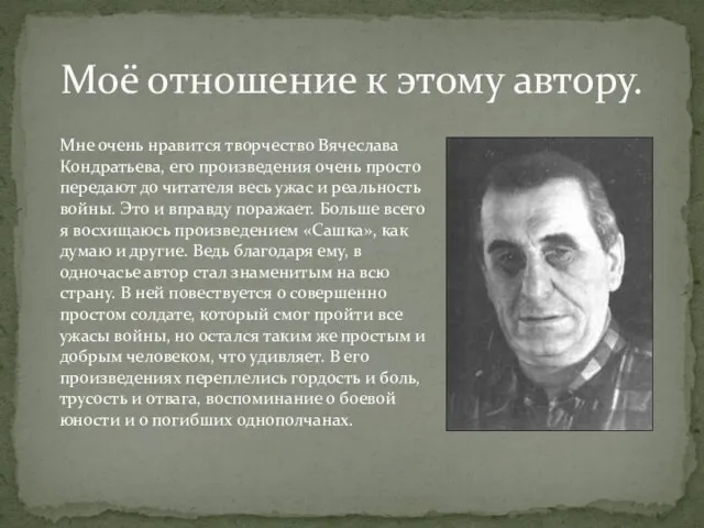 Моё отношение к этому автору. Мне очень нравится творчество Вячеслава Кондратьева,