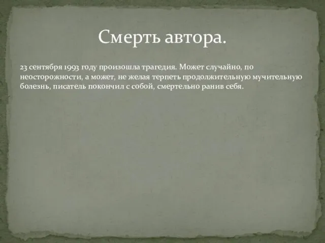 Смерть автора. 23 сентября 1993 году произошла трагедия. Может случайно, по