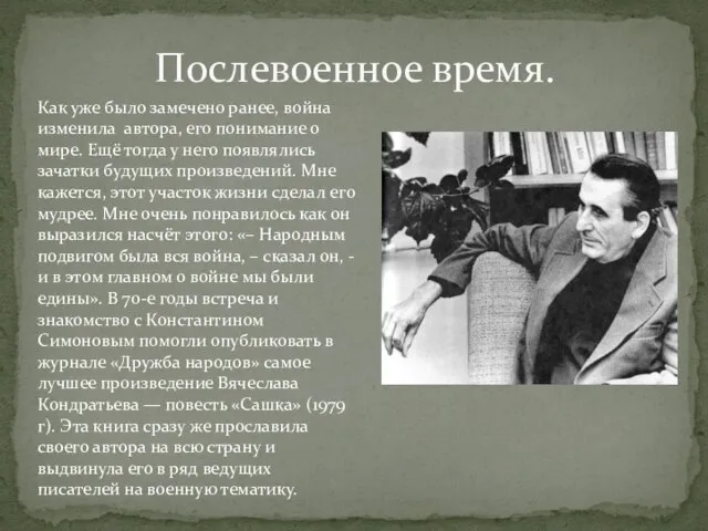 Послевоенное время. Как уже было замечено ранее, война изменила автора, его