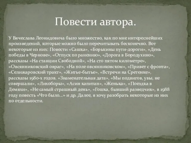 Повести автора. У Вячеслава Леонидовича было множество, как по мне интереснейших