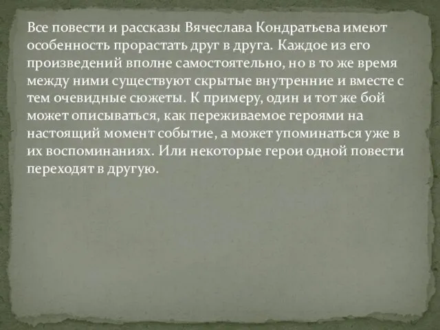 Все повести и рассказы Вячеслава Кондратьева имеют особенность прорастать друг в