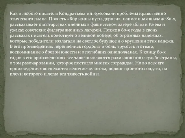 Как и любого писателя Кондратьева интересовали проблемы нравственно этического плана. Повесть