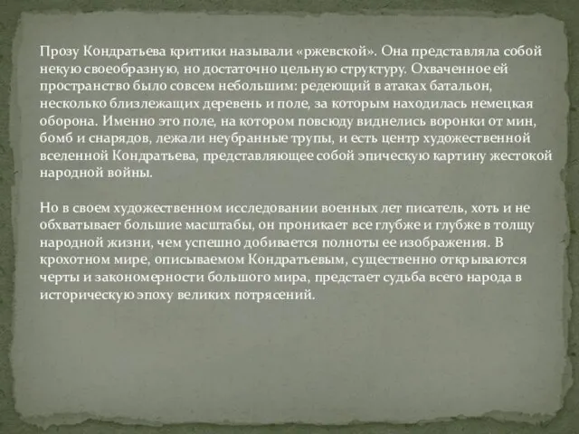 Прозу Кондратьева критики называли «ржевской». Она представляла собой некую своеобразную, но