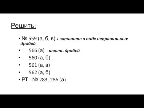 Решить: № 559 (а, б, в) + запишите в виде неправильных