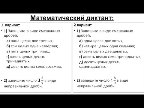 Математический диктант: