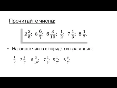 Прочитайте числа: Назовите числа в порядке возрастания: