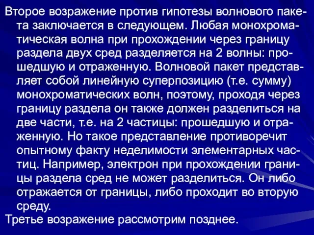 Второе возражение против гипотезы волнового паке-та заключается в следующем. Любая монохрома-тическая