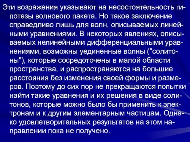 Эти возражения указывают на несостоятельность ги-потезы волнового пакета. Но такое заключение