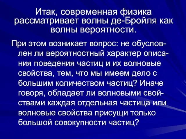 При этом возникает вопрос: не обуслов-лен ли вероятностный характер описа-ния поведения