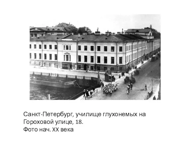 Санкт-Петербург, училище глухонемых на Гороховой улице, 18. Фото нач. XX века