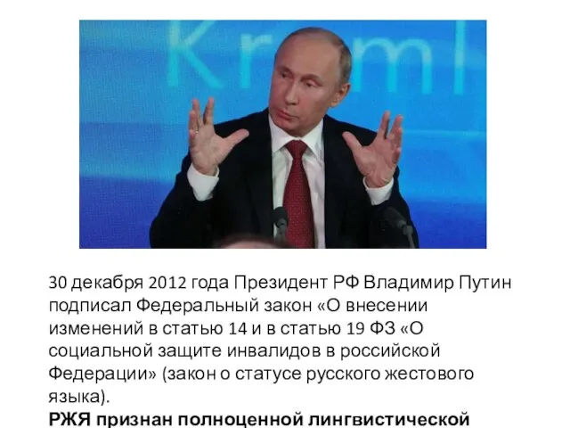 30 декабря 2012 года Президент РФ Владимир Путин подписал Федеральный закон