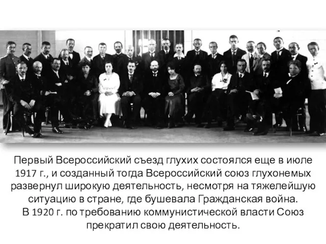 Первый Всероссийский съезд глухих состоялся еще в июле 1917 г., и