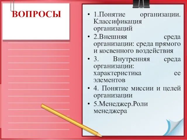 ВОПРОСЫ 1.Понятие организации. Классификация организаций 2.Внешняя среда организации: среда прямого и