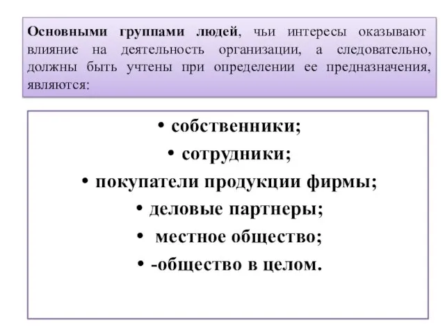 собственники; сотрудники; покупатели продукции фирмы; деловые партнеры; местное общество; -общество в