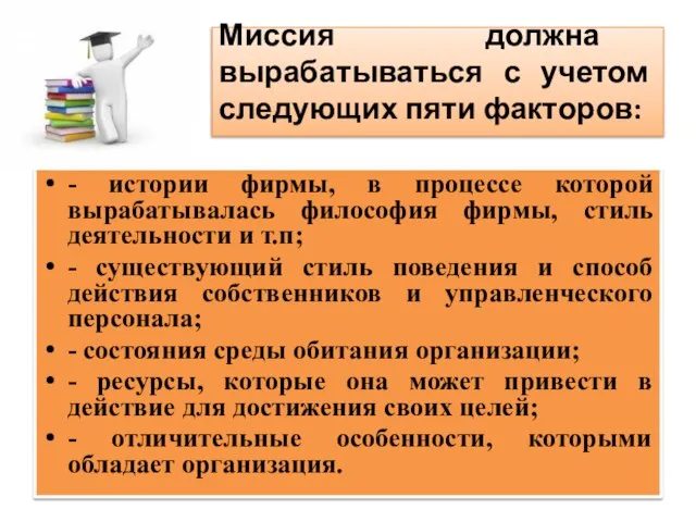 - истории фирмы, в процессе которой вырабатывалась философия фирмы, стиль деятельности