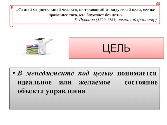 ЦЕЛЬ В менеджменте под целью понимается идеальное или желаемое состояние объекта