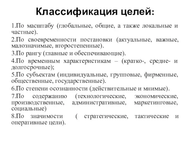 Классификация целей: 1.По масштабу (глобальные, общие, а также локальные и частные).