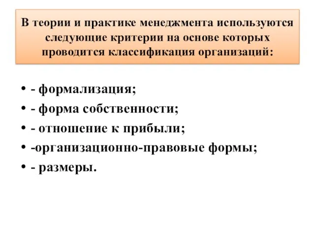 В теории и практике менеджмента используются следующие критерии на основе которых