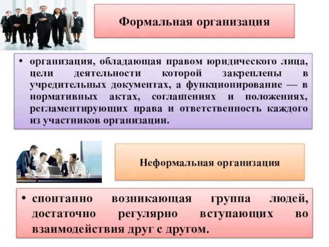 Формальная организация организация, обладающая правом юридического лица, цели деятельности которой закреплены