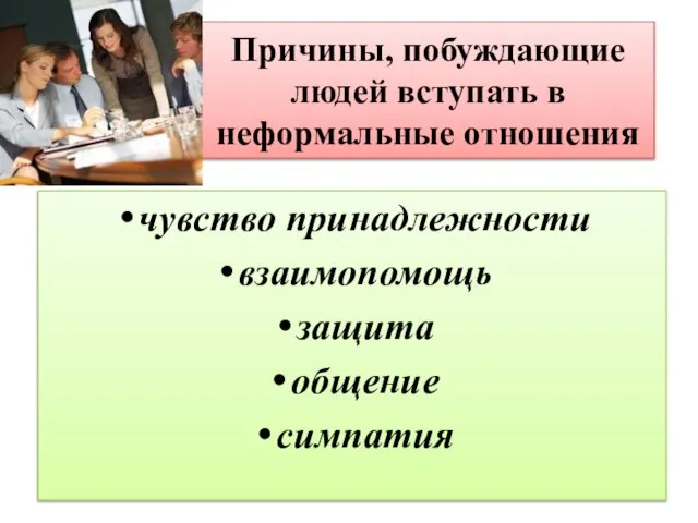 Причины, побуждающие людей вступать в неформальные отношения чувство принадлежности взаимопомощь защита общение симпатия