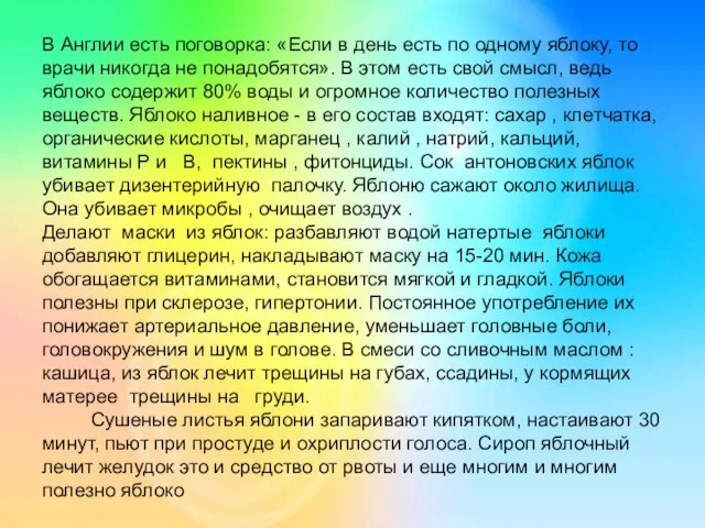 В Англии есть поговорка: «Если в день есть по одному яблоку,