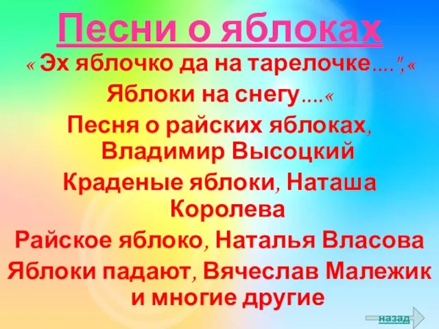 Песни о яблоках « Эх яблочко да на тарелочке....",« Яблоки на