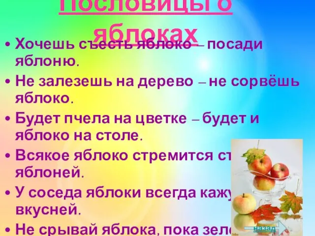 Пословицы о яблоках Хочешь съесть яблоко – посади яблоню. Не залезешь