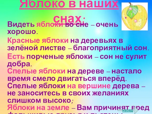 Яблоко в наших снах: Видеть яблоки во сне – очень хорошо.